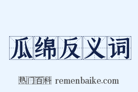 瓜绵反义词是什么意思的图片